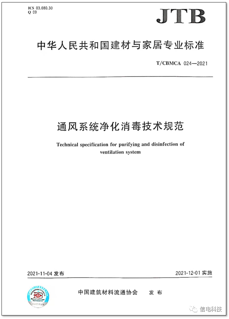 信電科技參編的《通風系統凈化消毒技術規范》正式實施